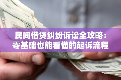 北京民间借贷纠纷诉讼全攻略：零基础也能看懂的起诉流程与证据整理指南