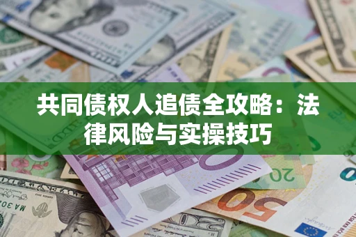 北京共同债权人追债全攻略：法律风险与实操技巧