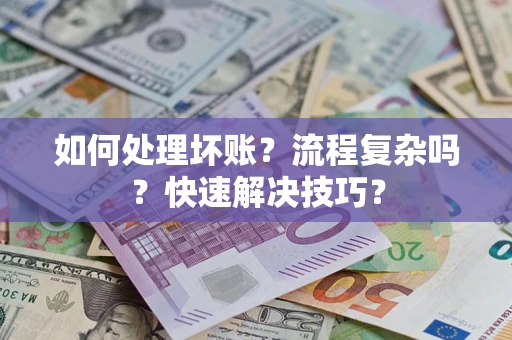 北京如何处理坏账？流程复杂吗？快速解决技巧？
