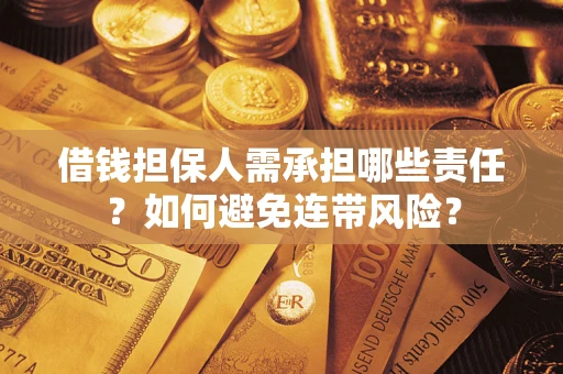 北京借钱担保人需承担哪些责任？如何避免连带风险？