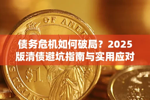 北京债务危机如何破局？2025版清债避坑指南与实用应对策略
