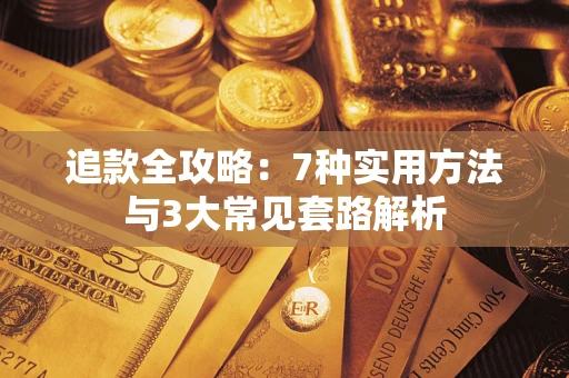 北京追款全攻略：7种实用方法与3大常见套路解析