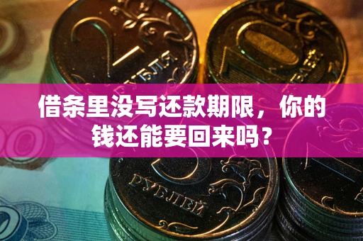 北京借条里没写还款期限，你的钱还能要回来吗？