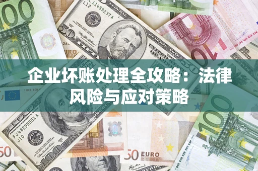 北京企业坏账处理全攻略：法律风险与应对策略