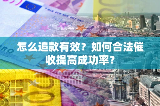 北京怎么追款有效？如何合法催收提高成功率？