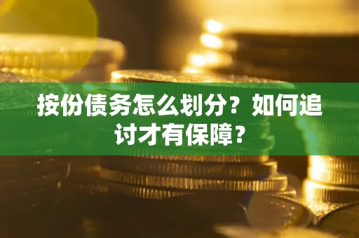 北京按份债务怎么划分？如何追讨才有保障？