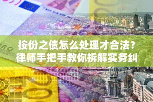 北京按份之债怎么处理才合法？律师手把手教你拆解实务纠纷