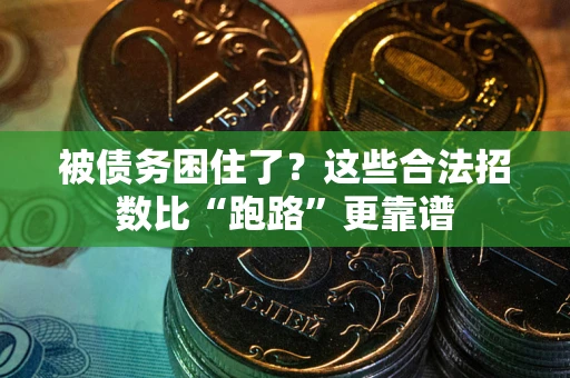 北京被债务困住了？这些合法招数比“跑路”更靠谱