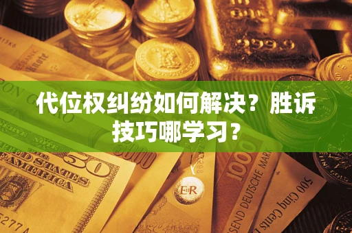 北京代位权纠纷如何解决？胜诉技巧哪学习？