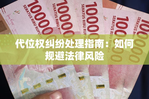 北京代位权纠纷处理指南:如何规避法律风险 北京代位权纠纷处理指南:如何规避法律风险