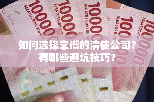 北京如何选择靠谱的清债公司？有哪些避坑技巧？