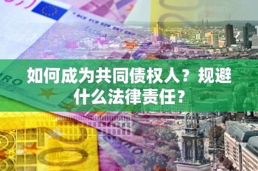 北京如何成为共同债权人？规避什么法律责任？