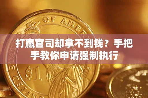 北京打赢官司却拿不到钱？手把手教你申请强制执行