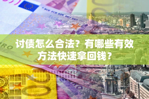 北京讨债怎么合法？有哪些有效方法快速拿回钱？