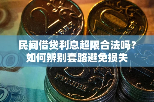 北京民间借贷利息超限合法吗？如何辨别套路避免损失