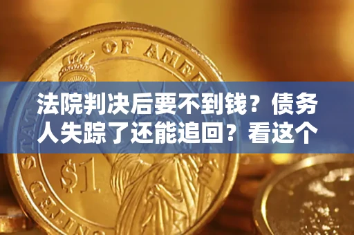 北京法院判决后要不到钱？债务人失踪了还能追回？看这个方法！