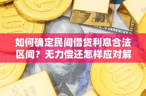 北京如何确定民间借贷利息合法区间？无力偿还怎样应对解决法门？