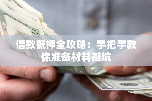 北京借款抵押全攻略：手把手教你准备材料避坑