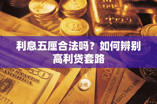 北京利息五厘合法吗？如何辨别高利贷套路