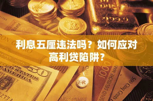 北京利息五厘违法吗？如何应对高利贷陷阱？