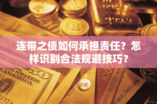 北京连带之债如何承担责任？怎样识别合法规避技巧？