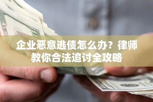 北京企业恶意逃债怎么办？律师教你合法追讨全攻略