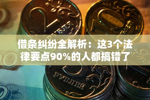 北京借条纠纷全解析：这3个法律要点90%的人都搞错了