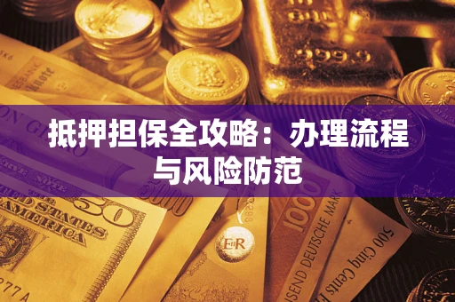 北京抵押担保全攻略：办理流程与风险防范