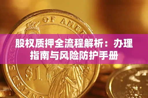 北京股权质押全流程解析：办理指南与风险防护手册