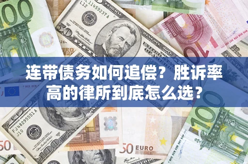 北京连带债务如何追偿？胜诉率高的律所到底怎么选？