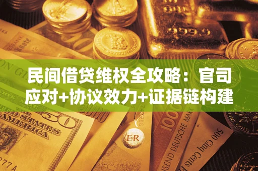 北京民间借贷维权全攻略：官司应对+协议效力+证据链构建指南