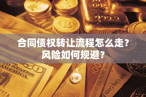北京合同债权转让流程怎么走？风险如何规避？