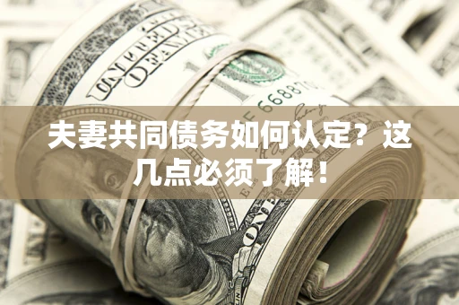 北京夫妻共同债务如何认定？这几点必须了解！
