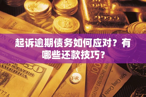 北京起诉逾期债务如何应对？有哪些还款技巧？