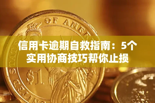 北京信用卡逾期自救指南：5个实用协商技巧帮你止损