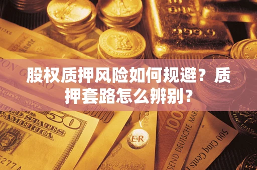 北京股权质押风险如何规避？质押套路怎么辨别？