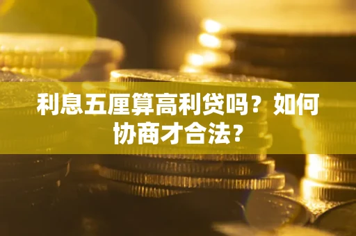 北京利息五厘算高利贷吗？如何协商才合法？