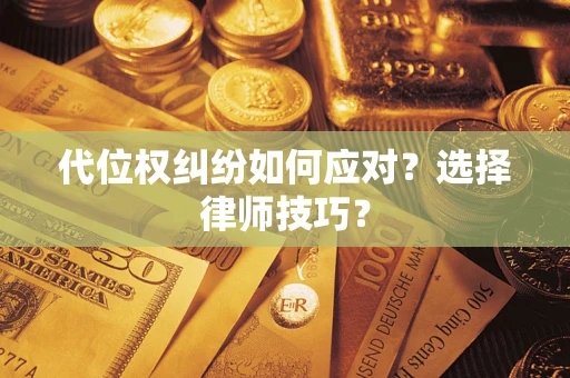北京代位权纠纷如何应对？选择律师技巧？