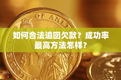 北京如何合法追回欠款？成功率最高方法怎样？