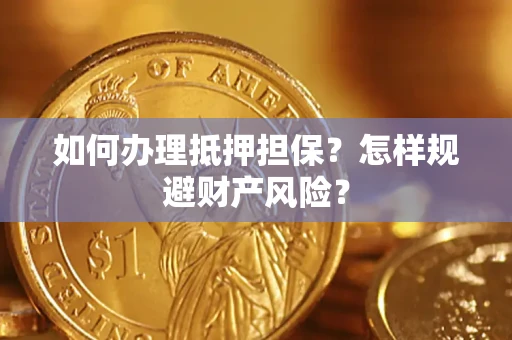 北京如何办理抵押担保？怎样规避财产风险？