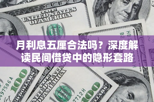 北京月利息五厘合法吗？深度解读民间借贷中的隐形套路