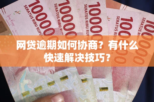 北京网贷逾期如何协商？有什么快速解决技巧？