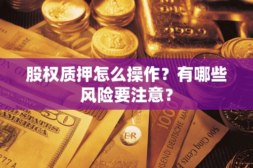 北京股权质押怎么操作？有哪些风险要注意？