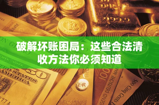 北京破解坏账困局：这些合法清收方法你必须知道