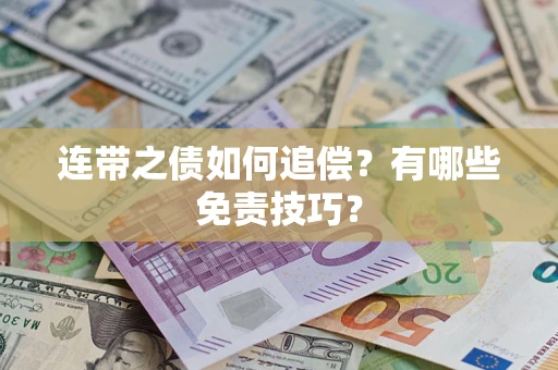 北京连带之债如何追偿？有哪些免责技巧？
