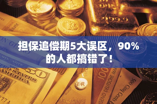 北京担保追偿期5大误区，90%的人都搞错了！