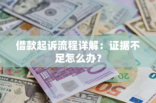 北京借款起诉流程详解：证据不足怎么办？