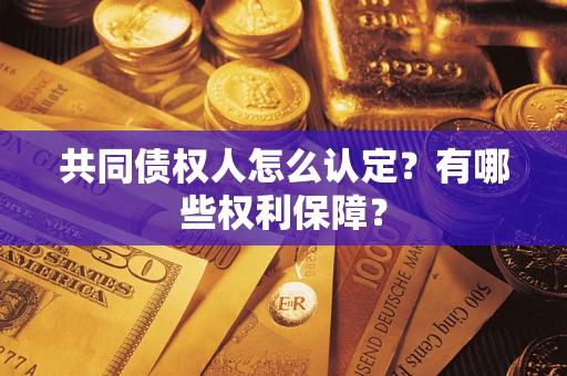 北京共同债权人怎么认定？有哪些权利保障？