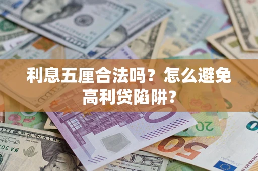 北京利息五厘合法吗？怎么避免高利贷陷阱？
