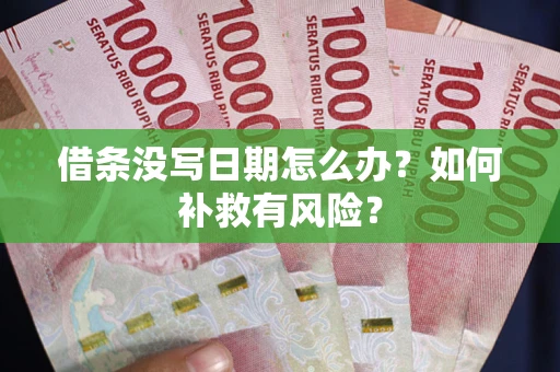 北京借条没写日期怎么办？如何补救有风险？